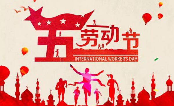 國(guó)際勞動(dòng)節(jié)